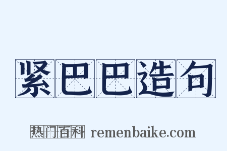 紧巴巴造句是什么意思的图片